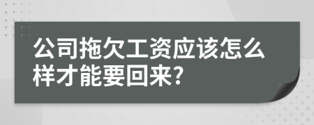 公司拖欠工资应该怎么样才能要回来?
