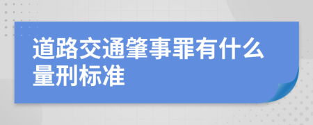 道路交通肇事罪有什么量刑标准