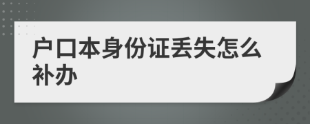 户口本身份证丢失怎么补办