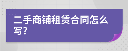 二手商铺租赁合同怎么写?