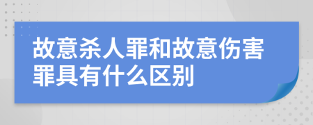 故意杀人罪和故意伤害罪具有什么区别