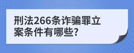 刑法266条诈骗罪立案条件有哪些?