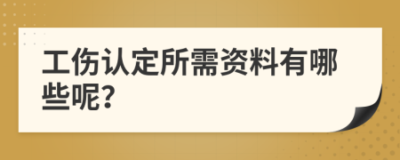 工伤认定所需资料有哪些呢？