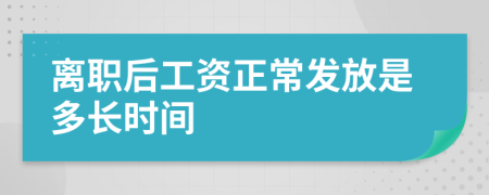 离职后工资正常发放是多长时间