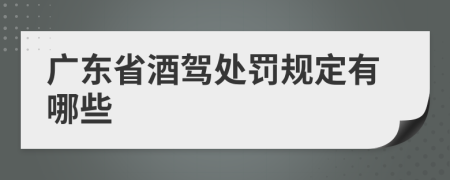 广东省酒驾处罚规定有哪些