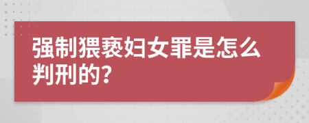 强制猥亵妇女罪是怎么判刑的？