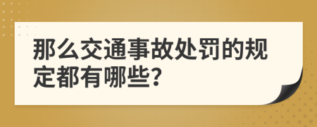 那么交通事故处罚的规定都有哪些？