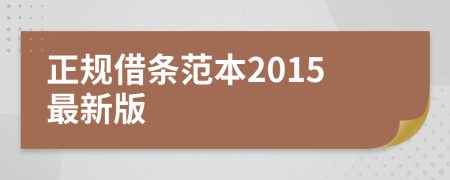 正规借条范本2015最新版