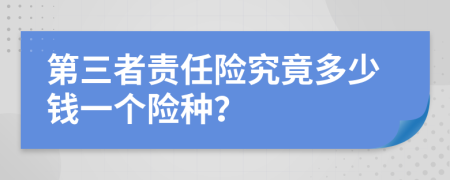 第三者责任险究竟多少钱一个险种？