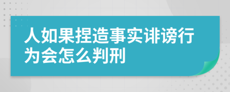 人如果捏造事实诽谤行为会怎么判刑