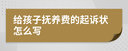 给孩子抚养费的起诉状怎么写