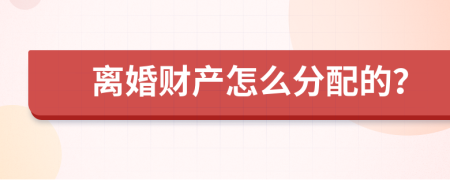 离婚财产怎么分配的？