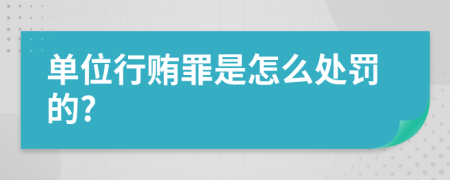 单位行贿罪是怎么处罚的?