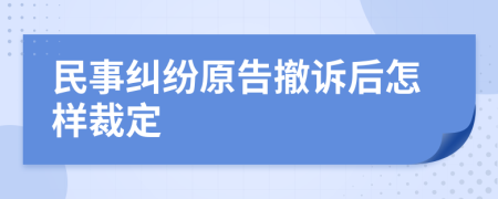 民事纠纷原告撤诉后怎样裁定