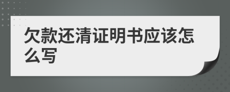 欠款还清证明书应该怎么写