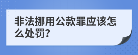 非法挪用公款罪应该怎么处罚？