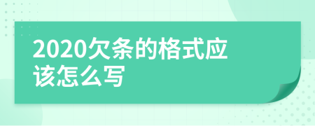 2020欠条的格式应该怎么写