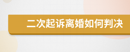 二次起诉离婚如何判决