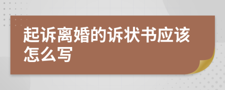 起诉离婚的诉状书应该怎么写