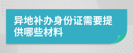 异地补办身份证需要提供哪些材料