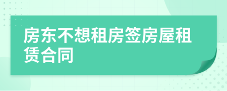 房东不想租房签房屋租赁合同