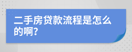 二手房贷款流程是怎么的啊？