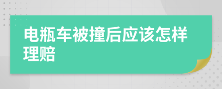 电瓶车被撞后应该怎样理赔