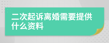 二次起诉离婚需要提供什么资料