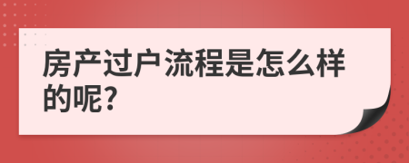 房产过户流程是怎么样的呢?