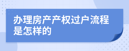 办理房产产权过户流程是怎样的