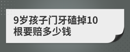 9岁孩子门牙磕掉10根要赔多少钱