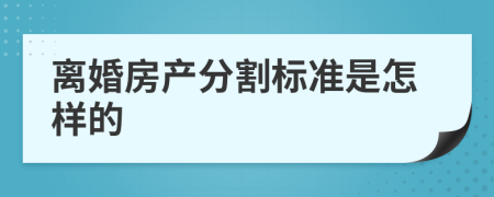 离婚房产分割标准是怎样的