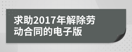 求助2017年解除劳动合同的电子版