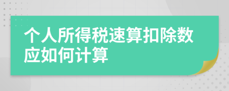 个人所得税速算扣除数应如何计算