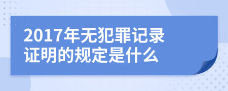 2017年无犯罪记录证明的规定是什么
