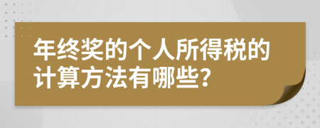 年终奖的个人所得税的计算方法有哪些？