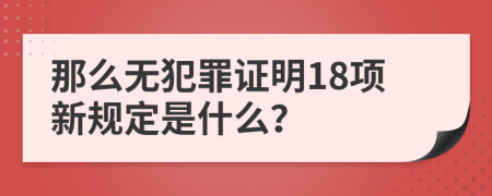 那么无犯罪证明18项新规定是什么？