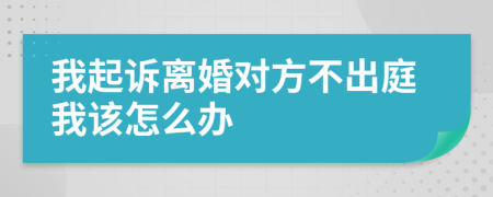 我起诉离婚对方不出庭我该怎么办