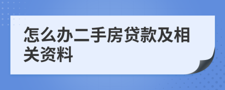 怎么办二手房贷款及相关资料