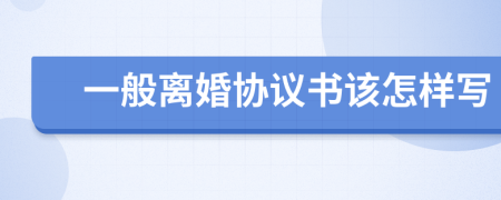 一般离婚协议书该怎样写