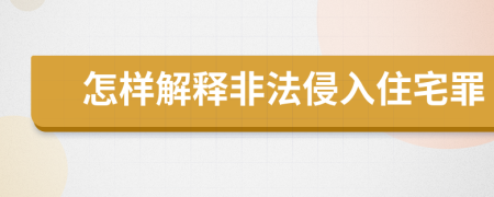 怎样解释非法侵入住宅罪