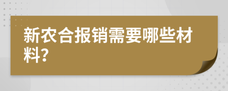 新农合报销需要哪些材料？