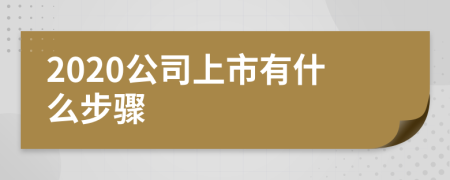 2020公司上市有什么步骤