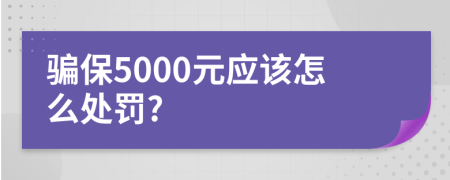 骗保5000元应该怎么处罚?