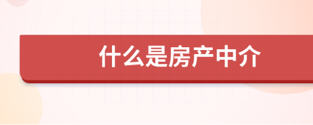 什么是房产中介
