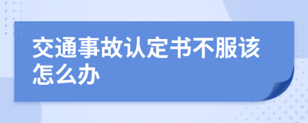 交通事故认定书不服该怎么办