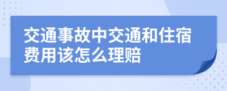 交通事故中交通和住宿费用该怎么理赔