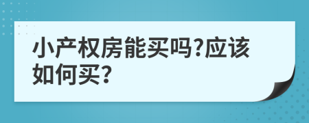 小产权房能买吗?应该如何买？