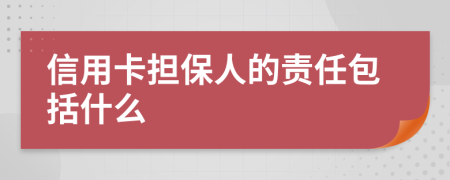 信用卡担保人的责任包括什么