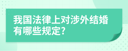 我国法律上对涉外结婚有哪些规定?